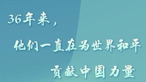 36年来，他们一直在为世界和平贡献中国力量