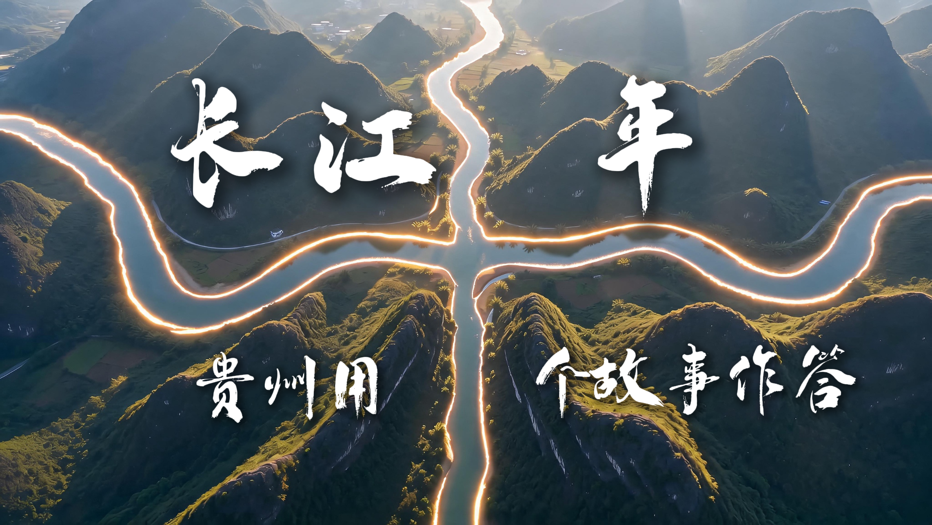 【长江十年行】长江十年 贵州用十个故事作答