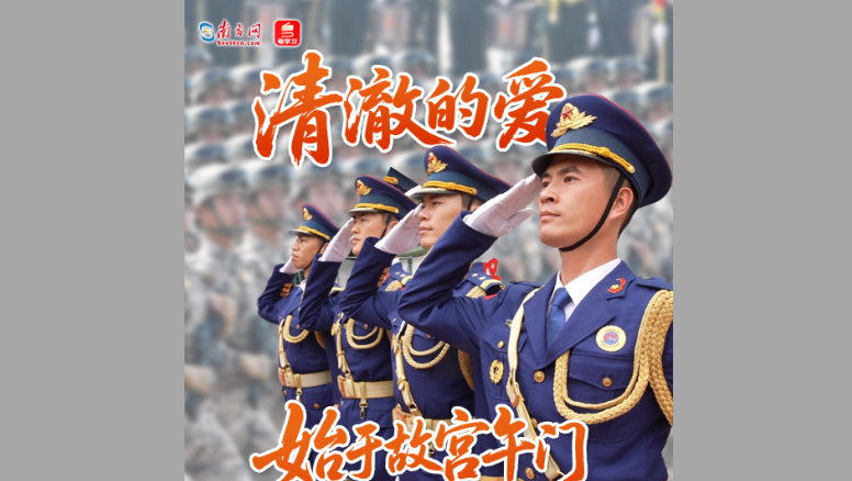 清澈的爱，始于故宫午门，走遍祖国山海｜八一特别策划