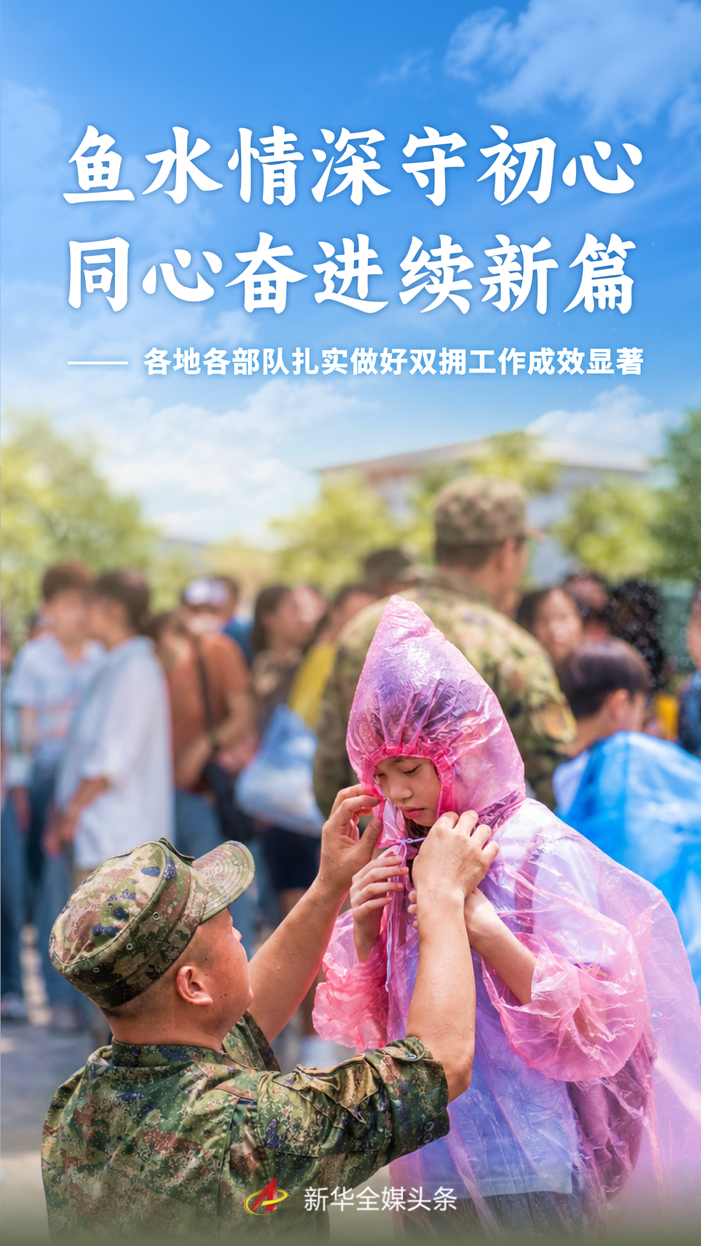 各地各部队扎实做好双拥工作成效显著