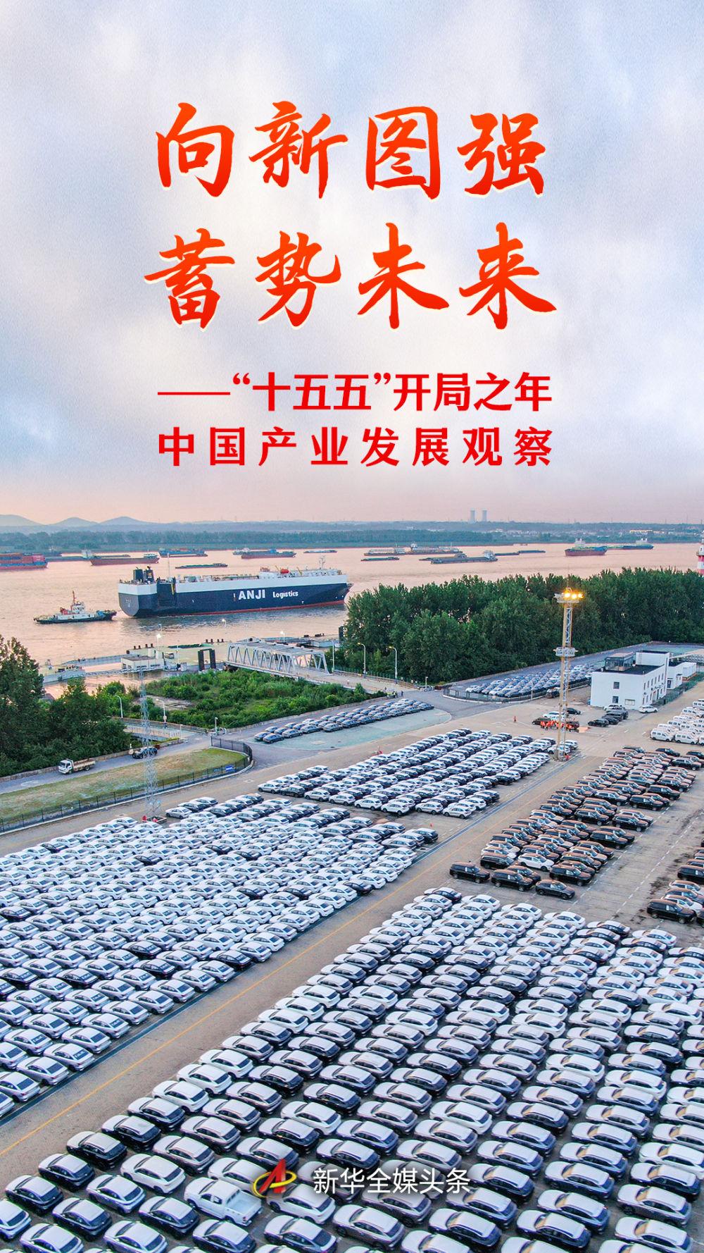 “十五五”开局之年中国产业发展观察