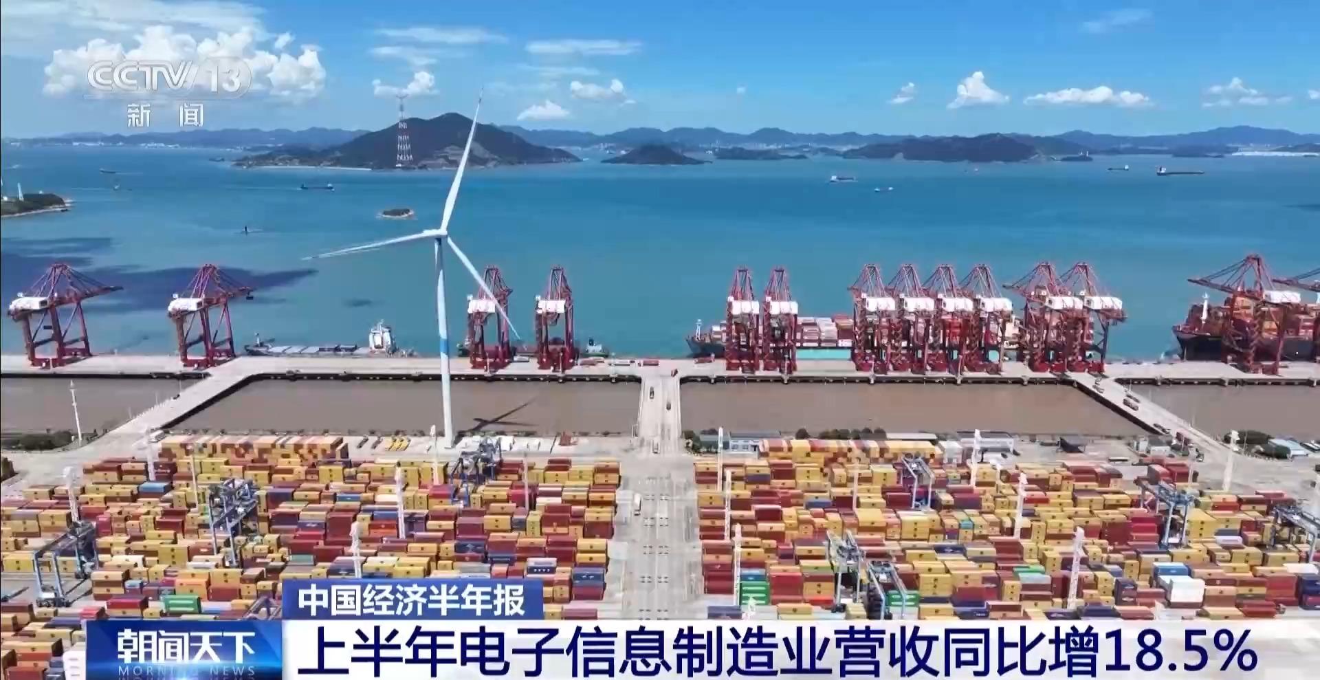视频丨上半年我国电子信息制造业营收同比增长18.5%
