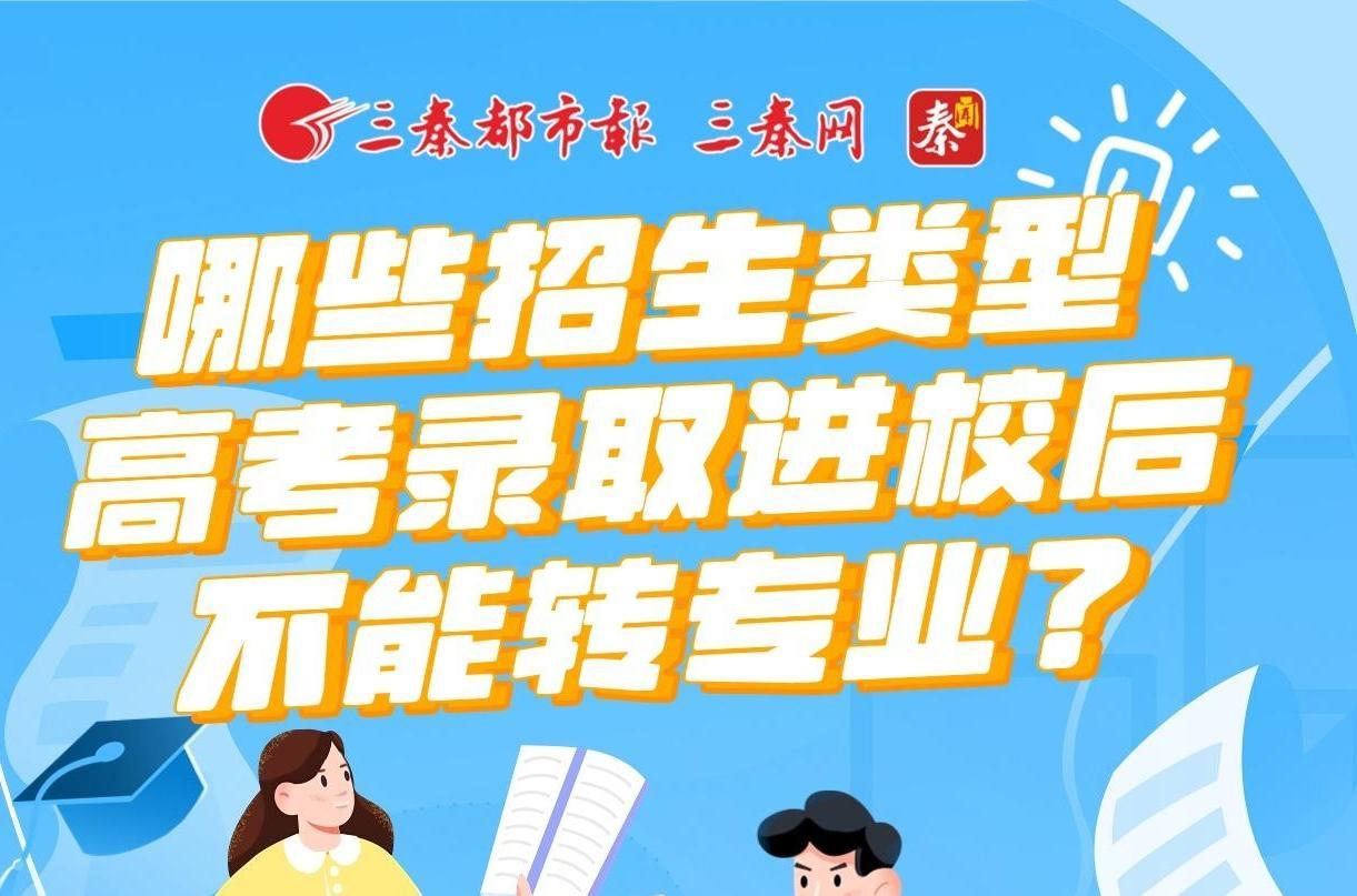 哪些招生类型高考录取进校后不能转专业？