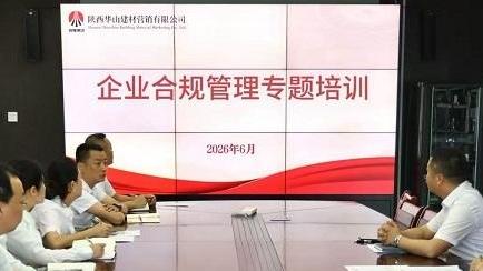 陕西建材科技华山营销公司：精细管控赋能企业提质增效