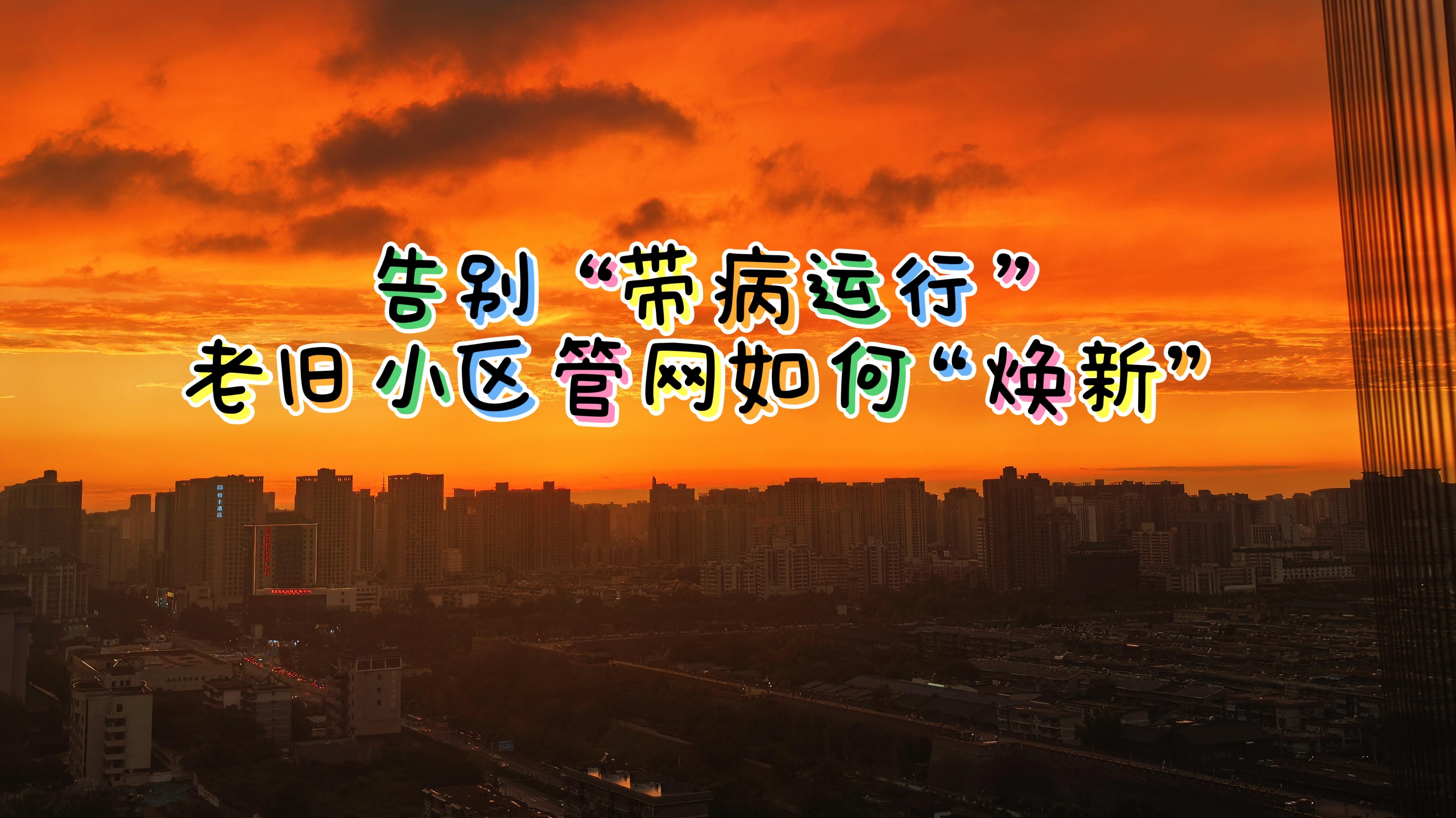 告别“带病运行”，老旧小区管网如何“焕新”