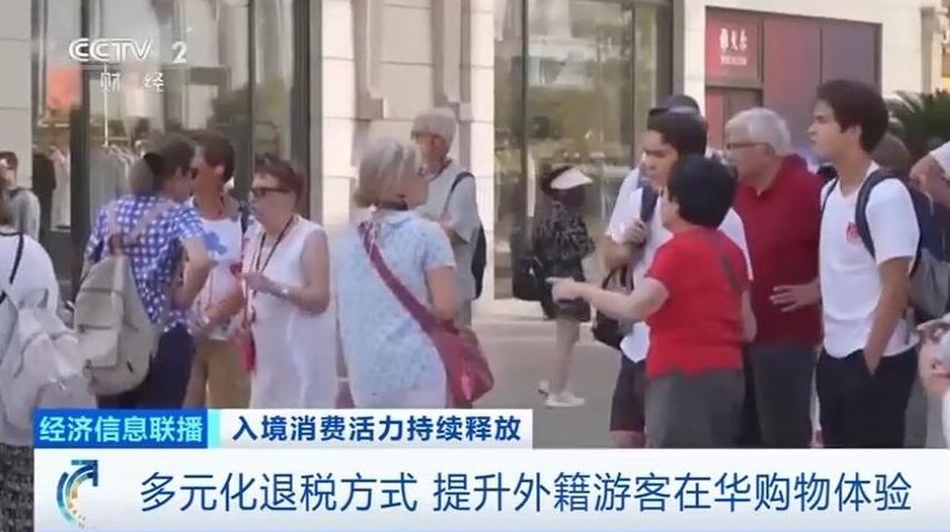 视频丨离境退税单增长近三倍！“中国游”持续带火“中国购”