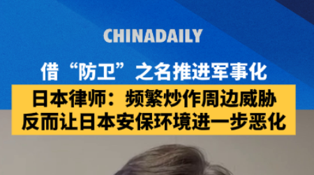 借防卫之名推进军事化 日本学者：频繁炒作周边威胁，反而让日本安保环境进一步恶化
