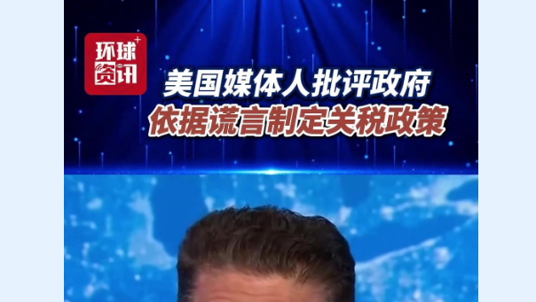 视频 | 美国媒体人批评政府依据谎言制定关税政策