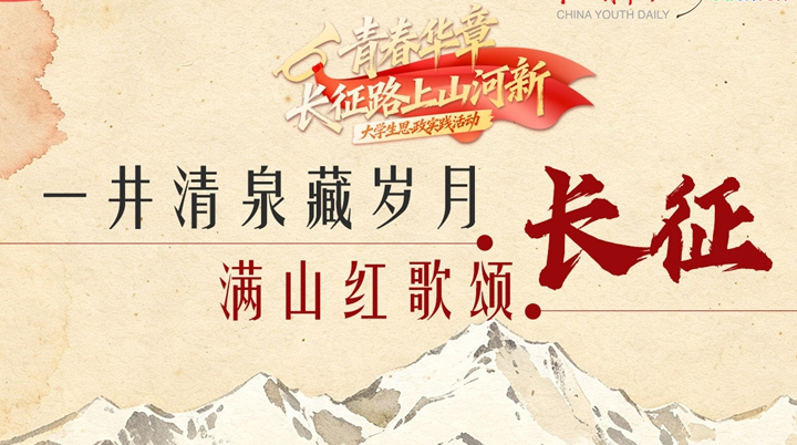 【青春华章·长征路上山河新】一井清泉藏岁月，满山红歌颂长征