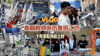 Vlog｜泰籍教师亲历鲁班工坊 十年架起技能之桥