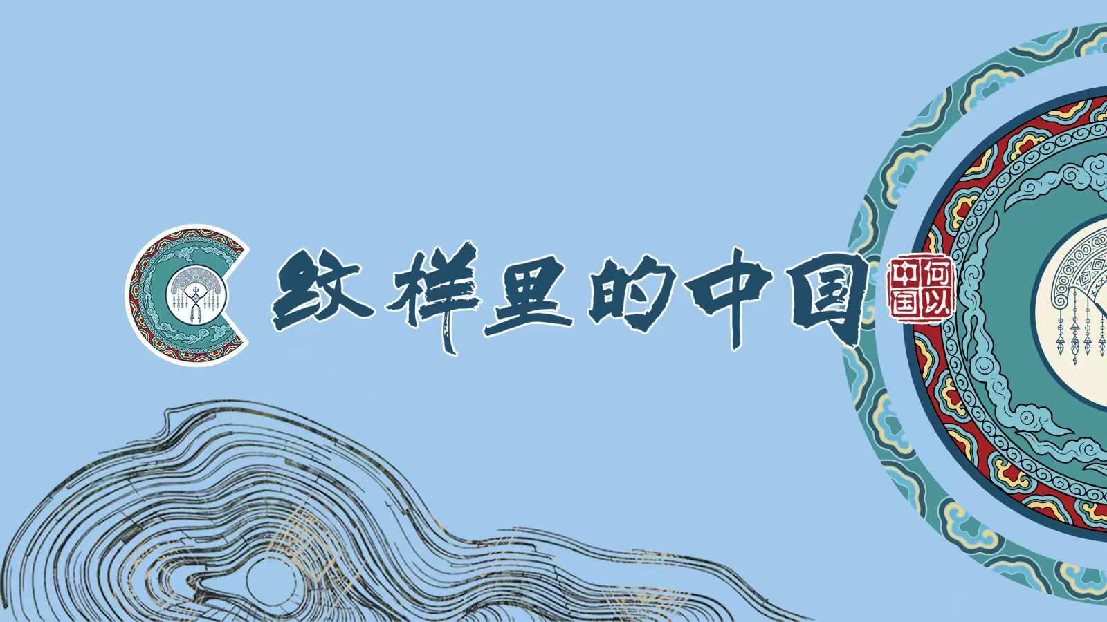 何以中国·纹样里的中国｜在贵州 上天入地都是针线活