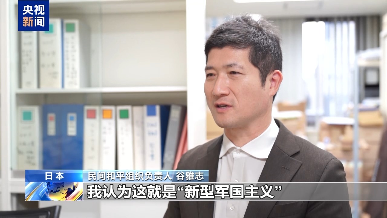 视频丨日本民间组织负责人：推动修改“无核三原则”与和平理念背道而驰