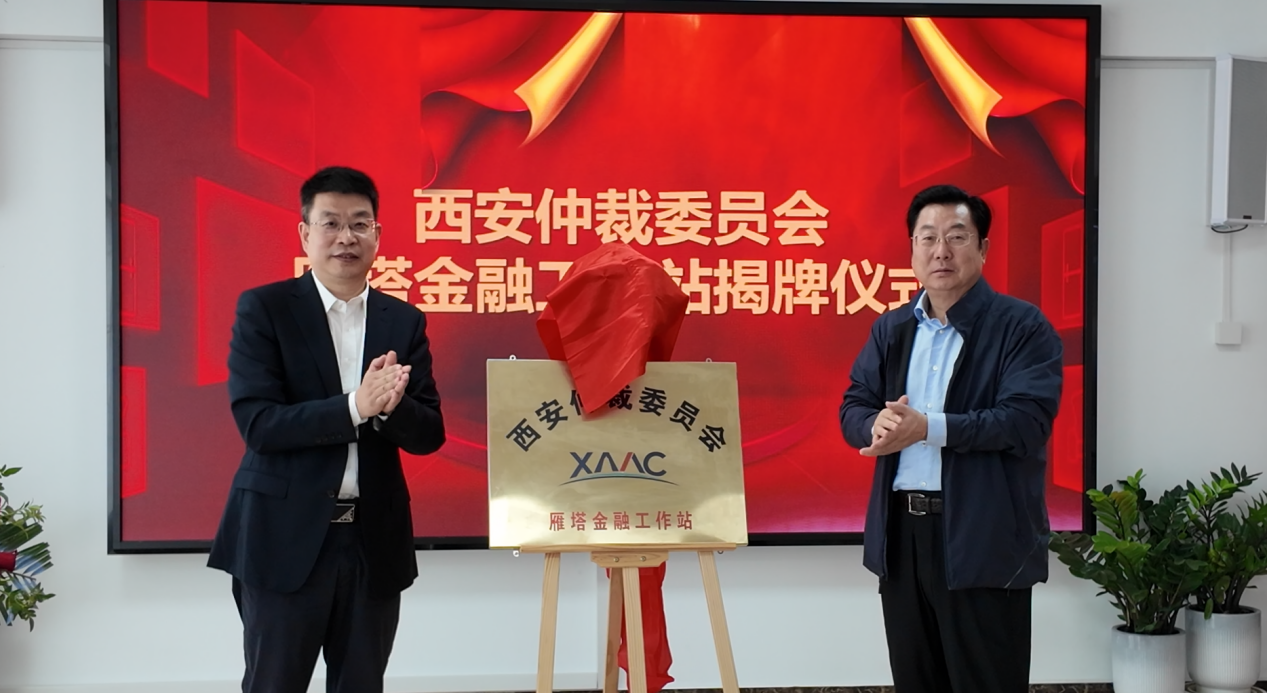 共建“家门口”的解纷平台 护航金融市场稳健发展 丨​西安仲裁委雁塔金融工作站揭牌成立