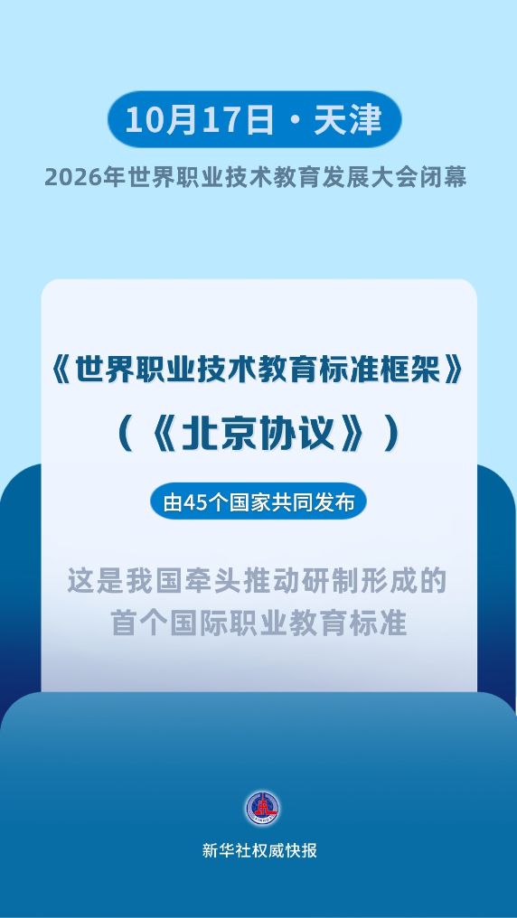 新华社权威快报丨《世界职业技术教育标准框架》发布