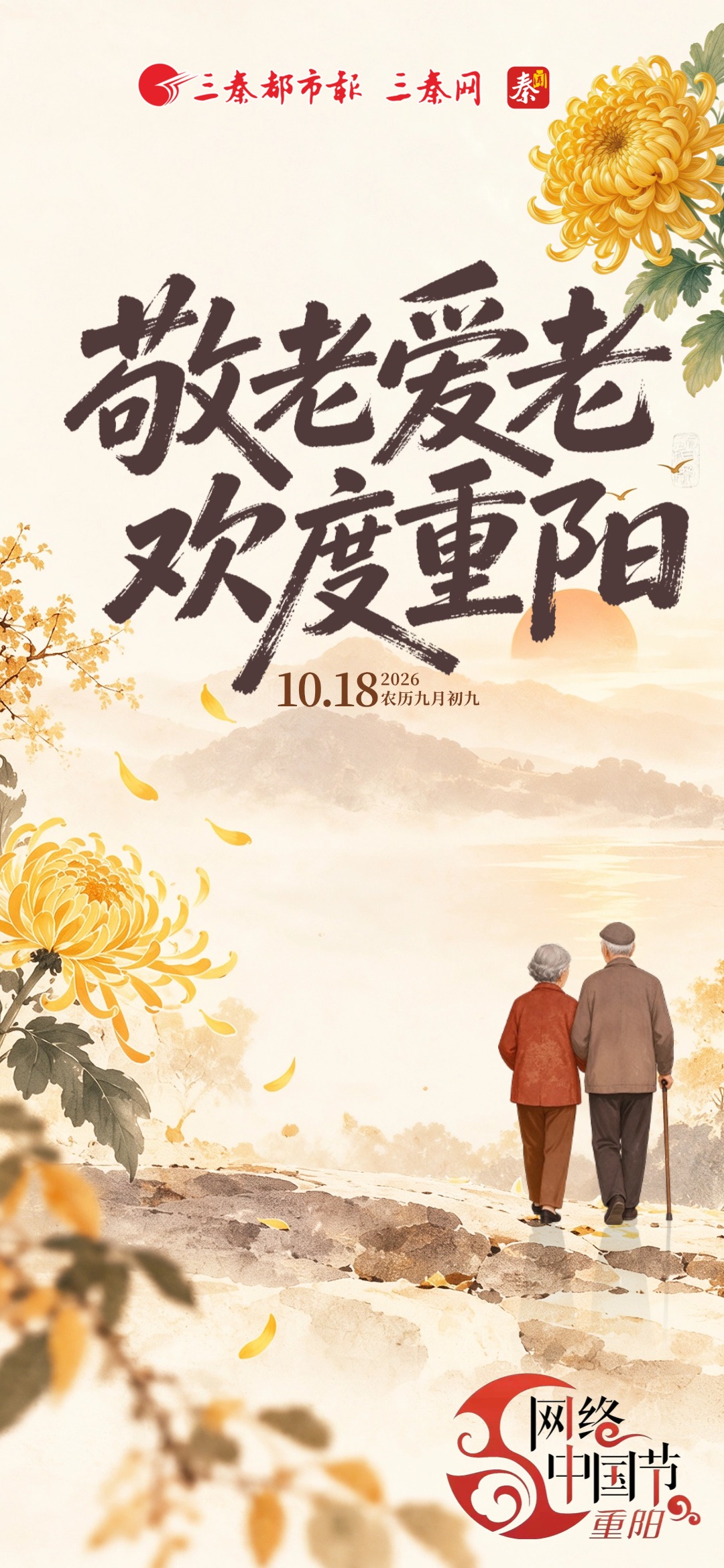 敬老爱老 欢度重阳