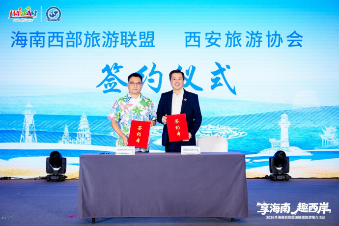 海南西部旅游联盟与西安旅游协会签订战略合作协议
