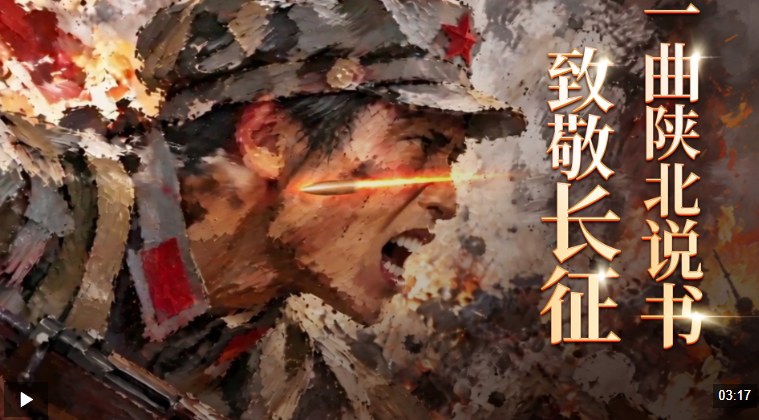 一曲陕北说书，致敬长征！