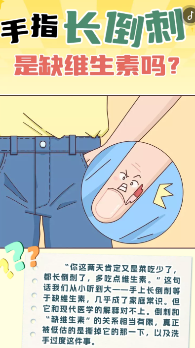 H5丨手指长倒刺是缺维生素吗？