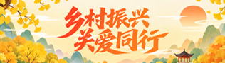 乡村振兴·关爱同行