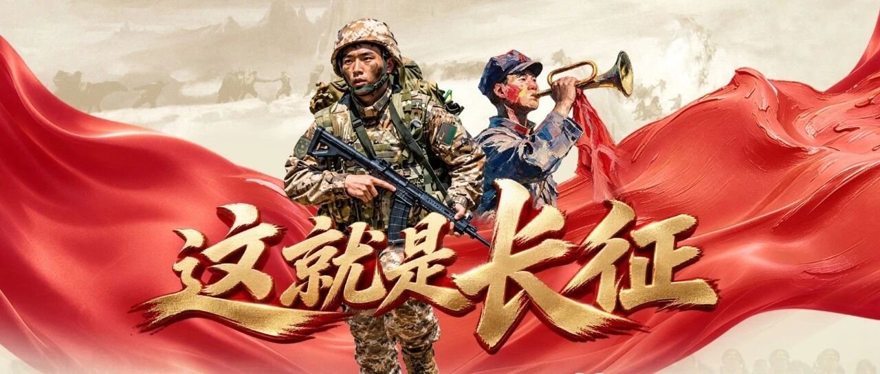 原创说唱丨这就是长征