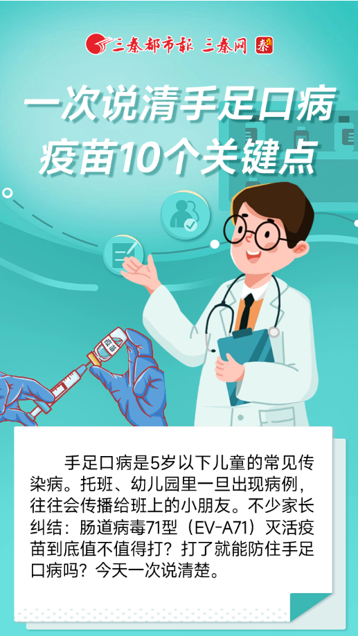 长图丨一次说清手足口病疫苗10个关键点
