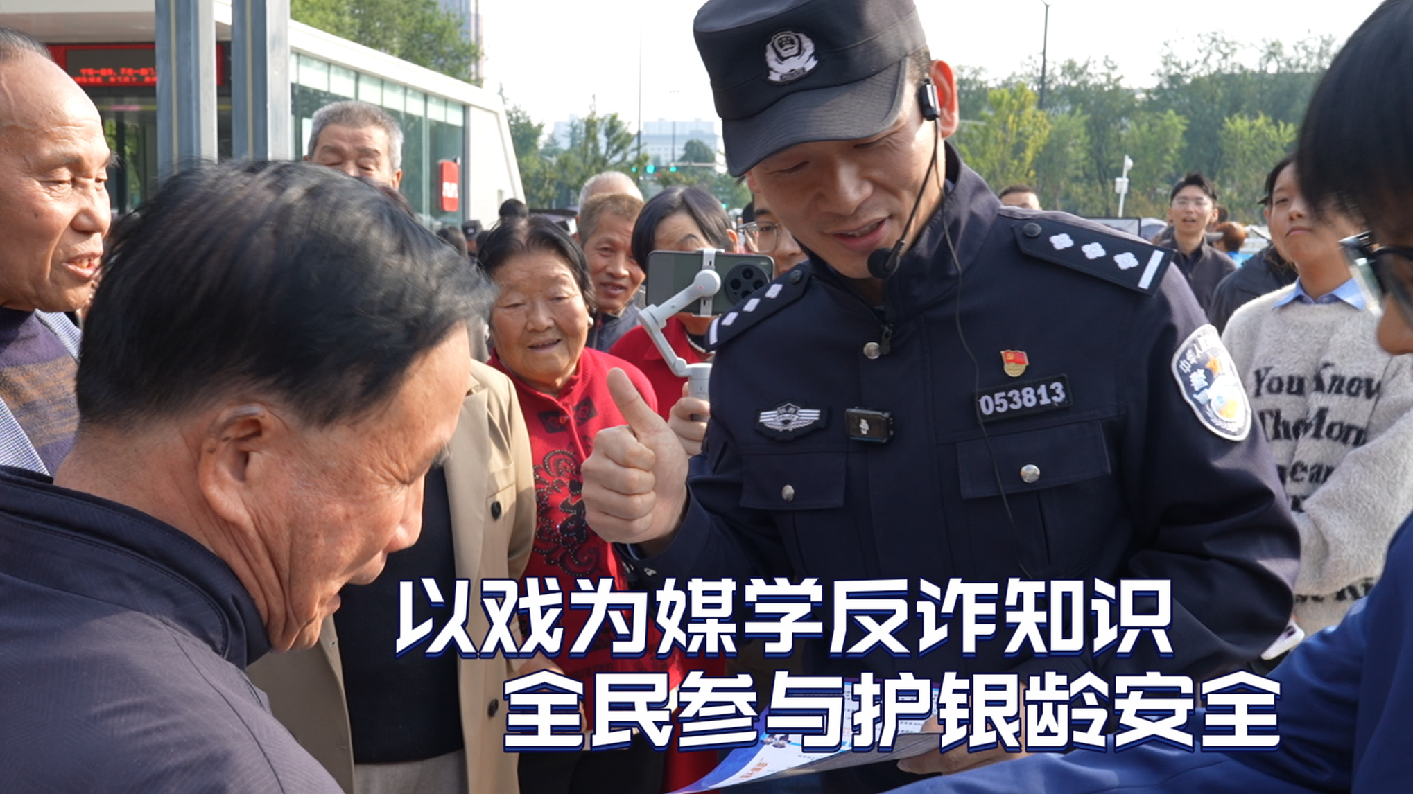 关爱一老一小 服务暖心到家丨以戏为媒学反诈知识  全民参与护银龄安全