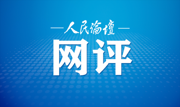 人民论坛网评 | 以每一次抵达为新的出发