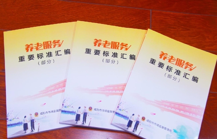 整理编印的《养老服务重要标准汇编》